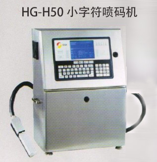 HG-H50小字符喷码机