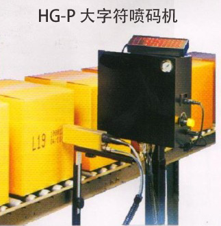HG-P 大字符喷码机